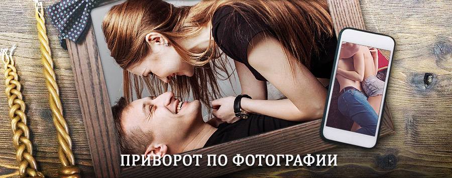 Сильный приворот по фотографии | Дмитровск