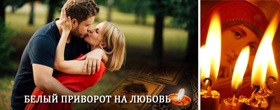 Приворот в домашних условиях на мужчину в Дмитровске