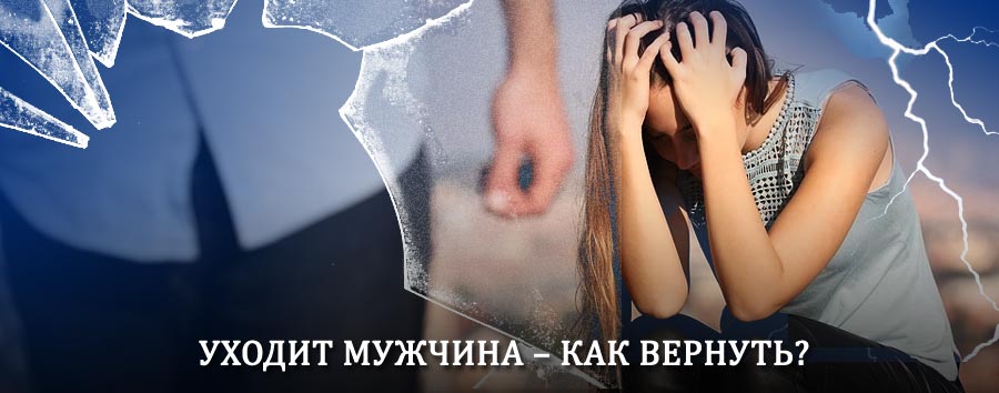 Как вернуть мужа в семью – действенный способ от гадалки в Дмитровске