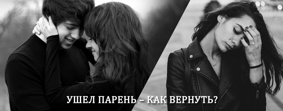 Как вернуть парня после расставания – действенный приворот от гадалки в Дмитровске